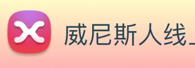 威尼斯人线上娱乐 Logo